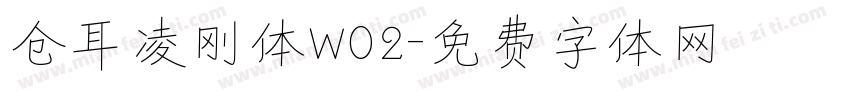 仓耳凌刚体W02字体转换