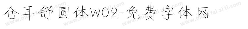 仓耳舒圆体W02字体转换