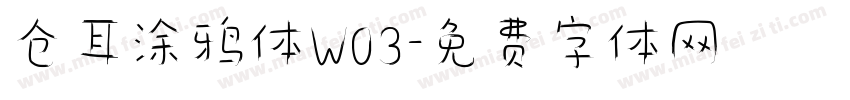 仓耳涂鸦体W03字体转换