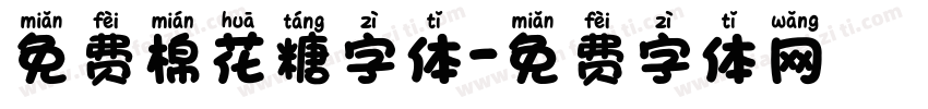 免费棉花糖字体字体转换