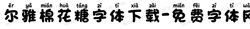 尔雅棉花糖字体下载字体转换