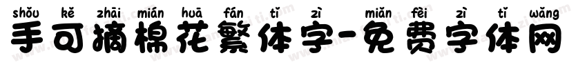 手可摘棉花繁体字字体转换