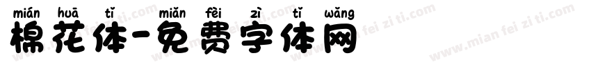 棉花体字体转换