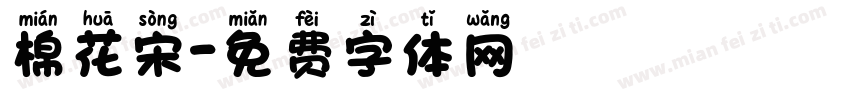 棉花宋字体转换