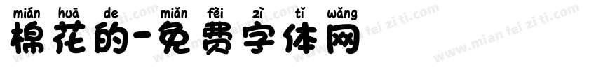 棉花的字体转换