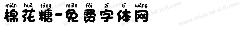 棉花糖字体转换