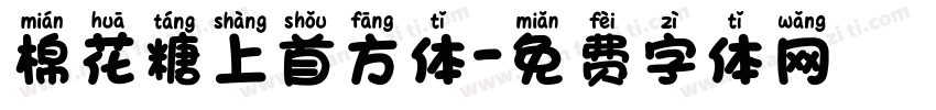 棉花糖上首方体字体转换