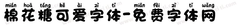 棉花糖可爱字体字体转换