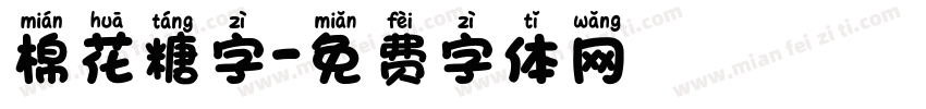 棉花糖字字体转换