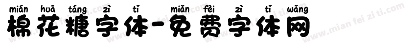 棉花糖字体字体转换