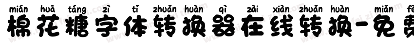 棉花糖字体转换器在线转换字体转换