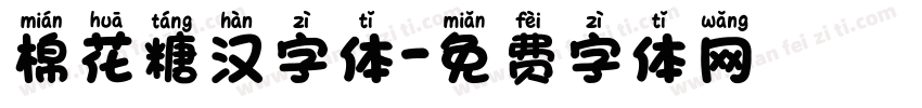 棉花糖汉字体字体转换