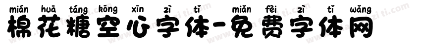 棉花糖空心字体字体转换