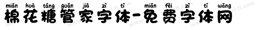 棉花糖管家字体字体转换