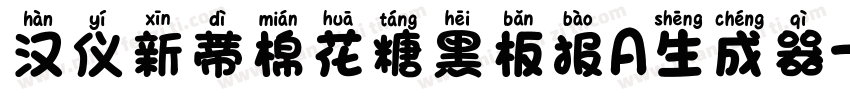 汉仪新蒂棉花糖黑板报A生成器字体转换