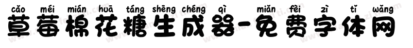 草莓棉花糖生成器字体转换