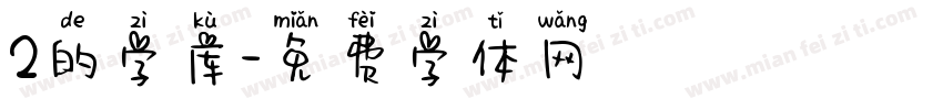 2的字库字体转换