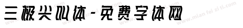 三极尖叫体字体转换