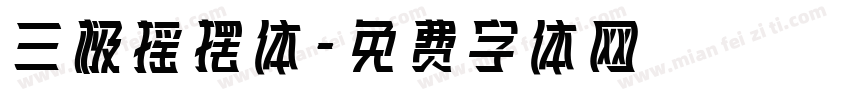 三极摇摆体字体转换