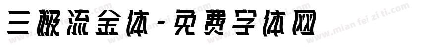 三极流金体字体转换