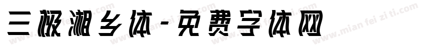 三极湘乡体字体转换