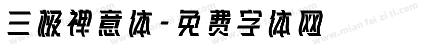 三极禅意体字体转换