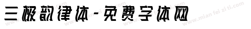 三极韵律体字体转换