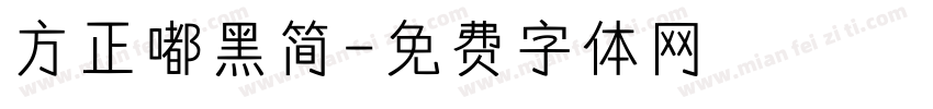 方正嘟黑简字体转换