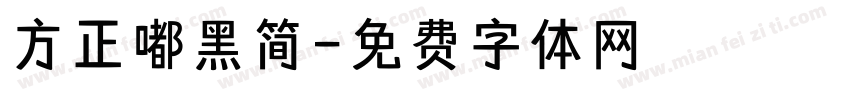 方正嘟黑简字体转换