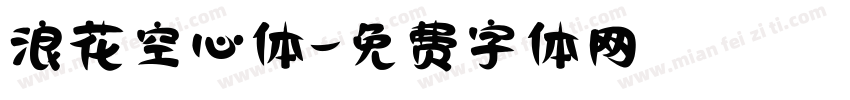 浪花空心体字体转换