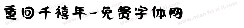 重回千禧年字体转换