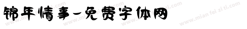 锦年情事字体转换