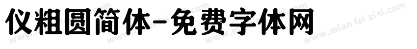 仪粗圆简体字体转换