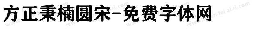 方正秉楠圆宋字体转换