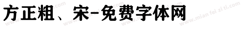 方正粗、宋字体转换