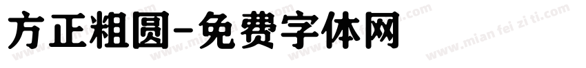 方正粗圆字体转换