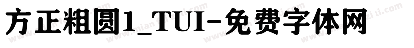 方正粗圆1_TUI字体转换