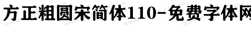 方正粗圆宋简体110字体转换