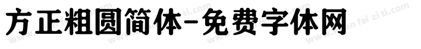 方正粗圆简体字体转换