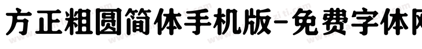 方正粗圆简体手机版字体转换