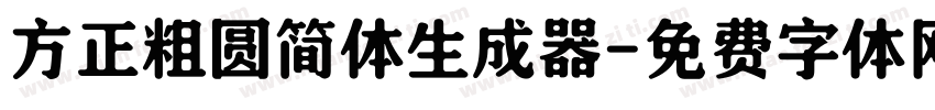 方正粗圆简体生成器字体转换