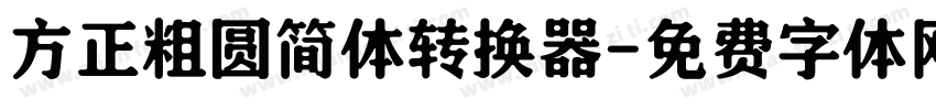 方正粗圆简体转换器字体转换