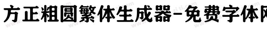 方正粗圆繁体生成器字体转换