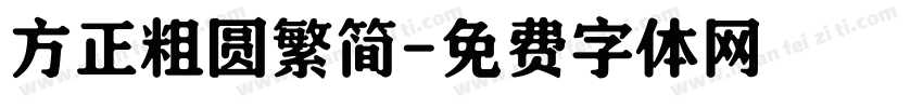 方正粗圆繁简字体转换