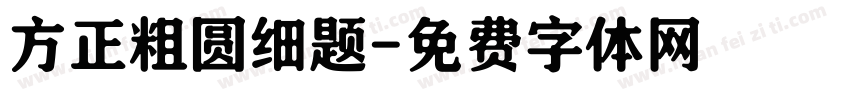 方正粗圆细题字体转换