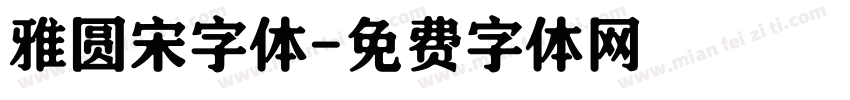 雅圆宋字体字体转换