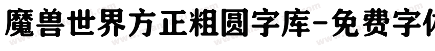 魔兽世界方正粗圆字库字体转换