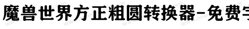 魔兽世界方正粗圆转换器字体转换