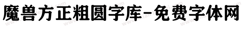 魔兽方正粗圆字库字体转换