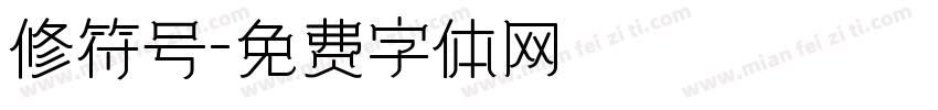 修符号字体转换